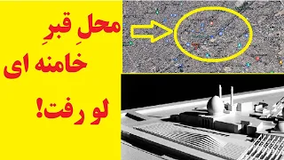 محل قبر خامنه ای لو رفت