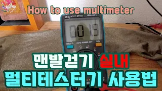 맨발걷기를 하면서 멀티테스터기 사용법 - 실내편