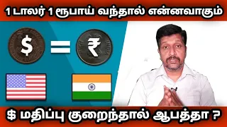 1 டாலர் 1 ரூபாய் வந்தால் என்னவாகும் I What Will Happen If 1 Dollar Equal To 1 Rupee I Ravikumar I SR