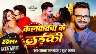 #VIDEO | Khesari Lal Yadav | कलकतवा के लईकी | Khushi Kakkar | Ft. Shivani Singh | Bhojpuri Song 2025