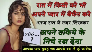 आज रात ये 1 नाम बोल दो सामने वाला 15 मिनट में आपका दीवाना हो जाएगा Mohabbat Ka Wazifa