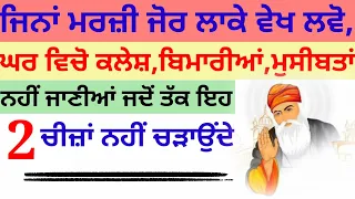 ਜਿਨਾਂ ਮਰਜ਼ੀ ਜੋਰ ਲਾਕੇ ਵੇਖ ਲਵੋ, ਘਰ ਵਿਚੋ ਕਲੇਸ਼,ਮੁਸੀਬਤਾਂ ਨਹੀਂ ਜਾਣੀਆਂ ਜਦੋਂ ਤੱਕ ਇਹ 2 ਚੀਜ਼ਾਂ ਨਹੀਂ ਚੜਾਉਂਦੇ