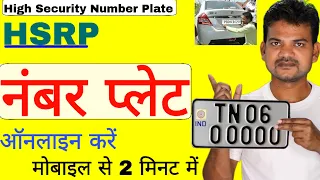हाई सिक्योरिटी नंबर प्लेट के लिए ऑनलाइन कैसे करें, bike,car number plate online kaise karen