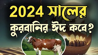 কুরবানির ঈদ কবে ২০২৪ | ঈদুল আজহা ২০২৪ | ২০২৪ সালের কুরবানির ঈদ কবে | Eidul Ajha 2024 | SM Mahmud