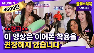 [SUB] 거 짓 말...캣츠아이 K-고딩 맞잖아요? | 돌들의침묵 | 캣츠아이(KATSEYE) 'Gnarly'