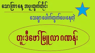 2D/သောကြာအပူးထွက်တိုင်းနောက်အပတ်မှာထွက်ပေးနေကြတူးဒီဂဏန်း