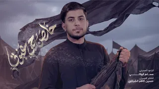 خلصن بچي اعيوني | مسلم الوائلي | 1447هـ ( اطوني راي اشلون بالله )