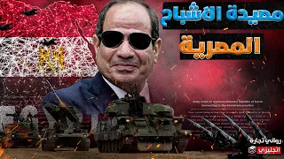 مصيدة الاشباح المصرية || كيف يستطيع دفاع مصر الجوي سحق اشباح إسرائيل الجوية من الجيل الخامس