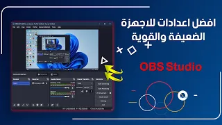 اعدادات برنامج OBS Studio بث و تسجيل للاجهزة الضعيفة والقوية