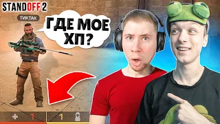 ЗАТРОЛЛИЛ ТИК ТАКА В КАСТОМНОЙ ДУЭЛИ ПРЯМО НА СТРИМЕ😁 (STANDOFF 2)