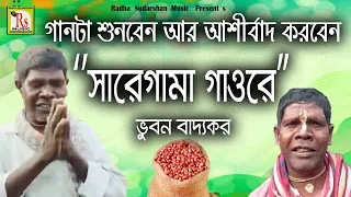 ভুবন বাদ‍্যকরের সারেগামা গাওরে || SA RE GA MA GAO RE || BHUBAN BADYAKAR || KANCHA BADAM || RS MUSIC