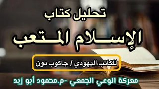 تحليل كتاب (الإسلام المتعب )للكاتب اليهو.دي جاكوب دون .رابط الكتاب موجود في صندوق الوصف 👇🏻
