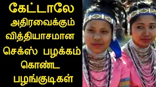 கேட்டாலே அதிரவைக்கும் வித்தியாசமான உடலுறவு பழக்கம் கொண்ட பழங்குடியினர்கள்/pambaram