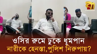 উত্তরা থানায় ওসি তদন্তের রুমে ঢুকে ধূমপান, নারীকে হে/নস্তা, পুলিশ কি নি'রুপা'য় ! Bangla TV