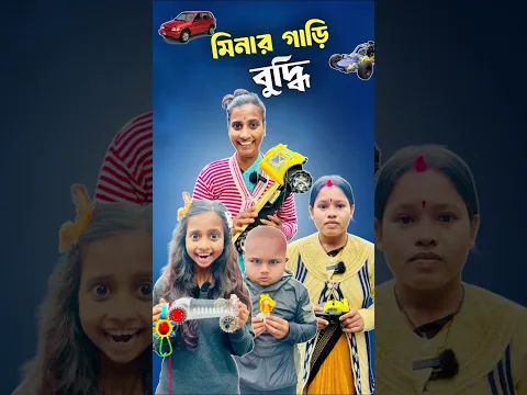 মিনার গাড়ি বুদ্ধি 🚚।#shorts #ytshorts #mina #hibong #youtubeshorts #funnyshorts #comedyshorts