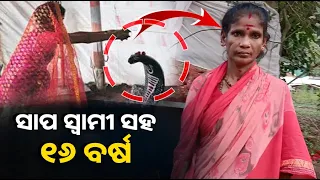 ଭୁବନେଶ୍ୱର ଉପକଣ୍ଠରେ ଜଣେ ମହିଳା ବାହା ହୋଇଛନ୍ତି ନାଗସାପକୁ || Knews Odisha