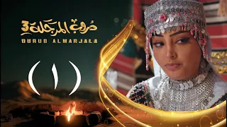 مسلسل دروب المرجلة 3 | الحلقة 1 الأولى | صلاح الوافي ،أشواق علي | 4K | رمضان 2026م 1447هـ