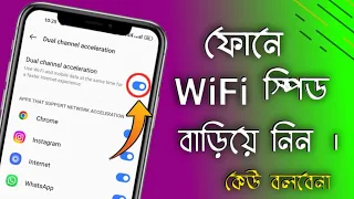 ফোনের Wifi স্পিড বাড়িয়ে নিন , এই সেটিং করে , কেউ বলবেনা । How to increase Phone Wifi Speed in 2023.