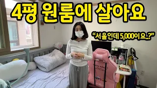 "4평 원룸에 살아요" l 역대급 전세 가격(서울인데 5,000만원이라뇨..) l 성신여대 전세