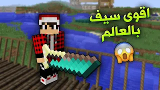 السيرفر الجديد #18 اقوى سيف بالعالم !!؟