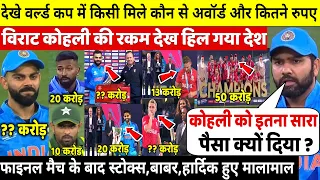 World Cup के फाइनल मैच के बाद इन खिलाड़ियो को मिले ये अवॉर्ड और इतने रुपए,Kohli हुए मालामाल,Rohit दंग
