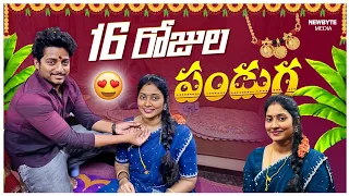 16 రోజుల పండుగ 🤩 two days జరిగింది #trending #youtubeshorts #vlog #shorts #shortvideo #viral #16days