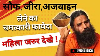 महिलाओं के लिए जीरा, अजवाइन और सौंफ के फायदे | Hormonal Balance & PCOS PCOD Natural Remedy