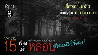 Ep.11 มหกรรมเรื่องหลอนจากอดีต! ในสมัยปู่ย่าตาทวด หลอนยาวเกือบ3ชม. |เล่าผีคืนนี้|
