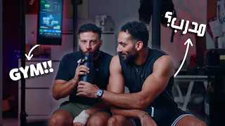 اشتريت چيم و مدرب شخصي فالبيت! 🏋🏻😳