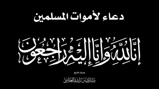 دعاء للمتوفي إن قلوبنا لتحزن الشيخ مشاري راشد العفاسي Duaa' for the dead Mishary Alafasy