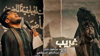 شور| غريب | الرادود مرتضى حرب | هيئة وصال العاشقين
