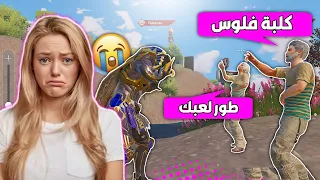 سبوني وزعجوني لان لابسة فرعون ماكس😭وهددوني اني كلبة فلوس ونوبة😱وصدمتهم  ببجي موبايل