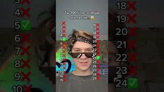 ТЫ 100% НЕ ЗНАЕШЬ ЭТИ ПЕСНИ😱 #shorts
