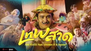 LnW สาด - ก้อง ห้วยไร่ Feat. Chicken V & Gunner [Official Music Video]