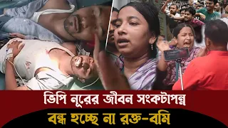 জীবন মরণের সাথে পাঞ্জা লড়ছেন ভিপি নূর ! সর্বশেষ অবস্থা জানাচ্ছেন ফাতেমা তাসনিম