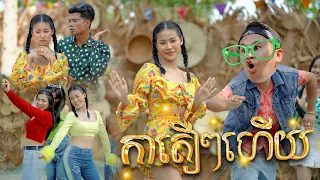 កាតឿៗហើយ ​ - ផាន់រុង​ ft. ពូណម​ [ OFFICIAL MV ]