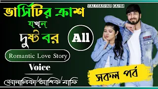 ভার্সিটির ক্রাশ যখন দুষ্ট বর সকল পর্ব||A Social Love Story|| Ft:Shonalika,Ashik,Anu,Mafi,More