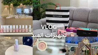 VLOG | تجهيزات العيد - مشترياتي من سيفورا