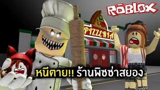[Roblox] หนีตาย!! ร้านพิซซ่าสยองขวัญ | Jubjang ft.zbing, Evagamer, Mikey