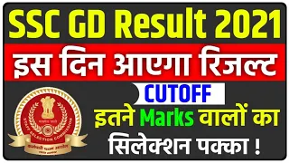 SSC GD Result 2021 Date | SSC GD result kab aayega | ssc gd cut off 2021 | ssc gd की रिजल्ट date
