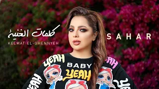 Sahar - Kelmat El Ghennyeh - Lyrics Video 2022 - سهر أبو شروف  كلمات الغنية