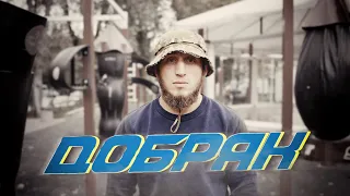 ДОБРЯК/Підбитий танчик/Освідчення/Полювання на орків/Пораненя/Героїчні вчинки/Мова/Евакуація/ЗАХИСТ