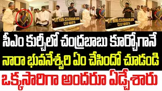 సీఎం కుర్చీలో చంద్రబాబు కూర్చోగానే నారా భువనేశ్వరి ఏం చేసిందో చూడండి..అందరూ ఏడ్చేశారు I Andhra
