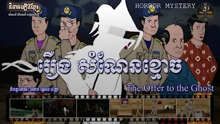 រឿងសំណែនខ្មោច-The Offer to the Ghost (Horror Mystery)