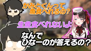 かみとくんに聞いた質問をなぜか橘ひなのが答えることに疑問をもつギル【ギルくん/kamito/橘ひなのAPEX LEGENDS】