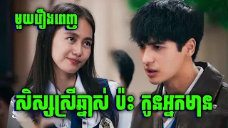 Section E | សិស្សស្រីឆ្នាស់ ប៉ះ សិស្សប្រុសកូនអ្នកមាន | មួយរឿងពេញ