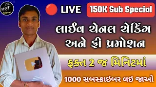 🔴 લાઈવ ચેનલ ચેકીંગ અને ફ્રી પ્રમોશન 😍 | 1000 સબસ્ક્રાઇબર ફ્રી માં લઇ જાવ | 150K Subscribe Special