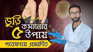 পেটের চর্বি কমানোর বৈজ্ঞানিক উপায় - গবেষণায় প্রমানিত Sabbir Ahmed
