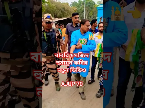 Babri Masjid Murshidabad 💚 #shorts​​ #babrimasjid​​ #shortvideo​​