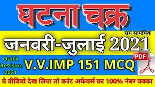Quick Revision 2021 VV.Imp 151 MCQ Ghatna Chakra || घटना चक्र  Top 151 MCQ|  BPSC UPPCS UPSSSC PET
